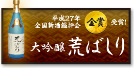 平成27年全国新酒評論会入賞！　荒ばしり